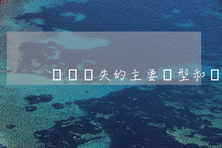 締約過失的主要類型和賠償范圍是什么