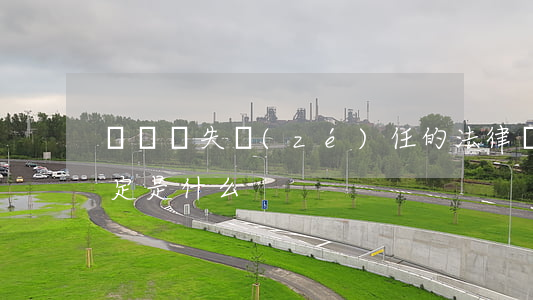 締約過失責(zé)任的法律規(guī)定是什么