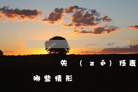 締約過失責(zé)任表現(xiàn)為哪些情形
