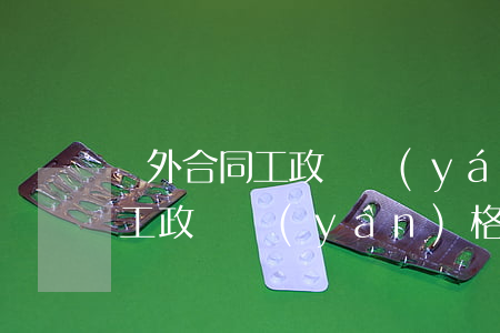 編外合同工政審嚴(yán)格嗎(編外合同工政審嚴(yán)格嗎)