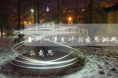 緩刑一年是什么意思(判刑三年緩刑一年是什么意思)