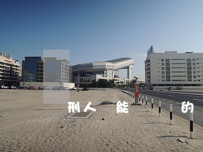 緩刑人員能還詐騙的錢嗎?(詐騙可以緩刑嗎)