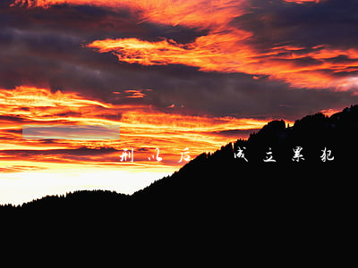 緩刑以后還成立累犯嗎