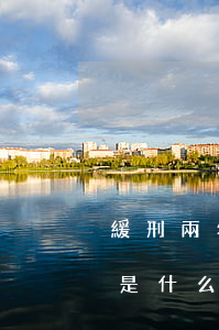 緩刑兩年是什么意思(有期徒刑一年緩刑兩年是什么意思)