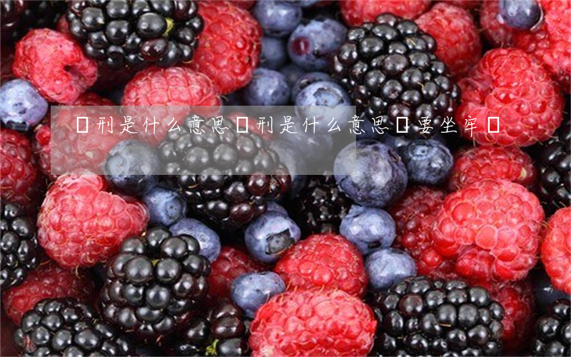 緩刑是什么意思(緩刑是什么意思還要坐牢嗎)