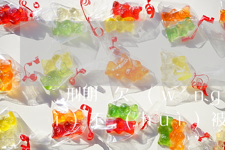 緩刑期間欠網(wǎng)貸的錢會(huì)不會(huì)被收監(jiān)-緩刑期間欠網(wǎng)貸的錢會(huì)不會(huì)被收監(jiān)獄