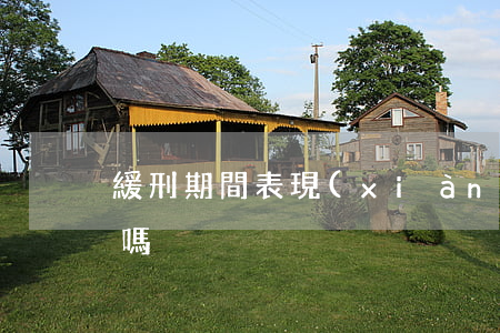 緩刑期間表現(xiàn)好可以縮短期限嗎