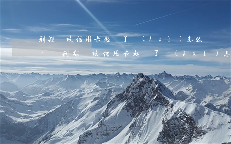 緩刑期間被信用卡起訴了會(huì)怎么樣-緩刑期間被信用卡起訴了會(huì)怎么樣嗎