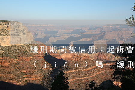 緩刑期間被信用卡起訴會(huì)被收監(jiān)嗎-緩刑期間被信用卡起訴有問(wèn)題嗎