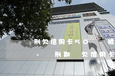 緩刑欠信用卡50萬會被收監(jiān)嗎-緩刑期間欠信用卡錢還不起會被收監(jiān)嗎?