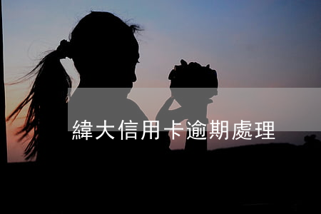 緯大信用卡逾期處理