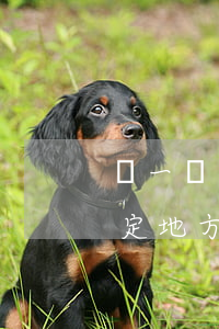 縣一級可以制定法規(guī)嗎(縣可以制定地方性法規(guī)嗎)