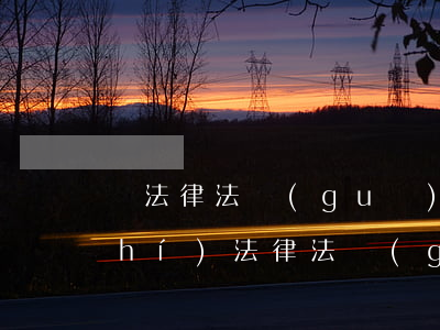縣法律法規(guī)(縣政府文件時(shí)法律法規(guī)嗎)
