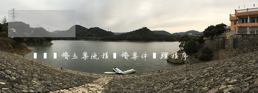 縣級離婚立案流程(離婚案件審理程序)