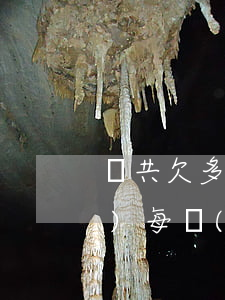 總共欠多家網(wǎng)貸九萬(wàn)每個(gè)月還很多-總共欠多家網(wǎng)貸九萬(wàn)每個(gè)月還很多怎么辦