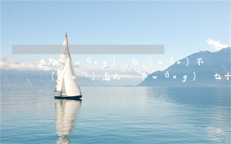 總共欠網(wǎng)貸七萬(wàn)不還會(huì)怎么樣(網(wǎng)貸七千不還會(huì)怎么樣)
