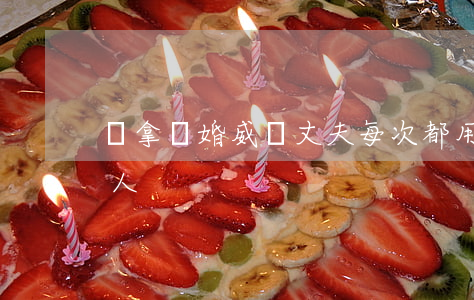 總拿離婚威脅丈夫(每次都用離婚威脅你的男人)