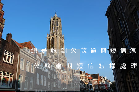 總是收到欠款逾期短信怎樣處理-總是收到欠款逾期短信怎樣處理呢