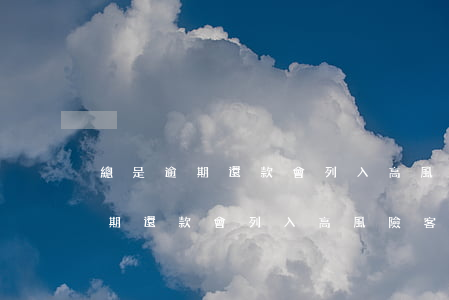總是逾期還款會列入高風險客戶嗎-總是逾期還款會列入高風險客戶嗎為什么