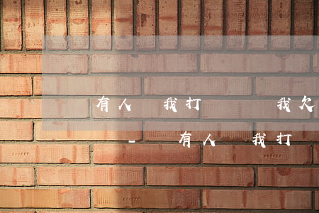 總有人給我打電話說我欠網(wǎng)貸沒還-總有人給我打電話說我欠網(wǎng)貸沒還怎么辦