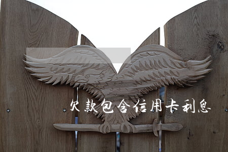 總欠款包含信用卡利息