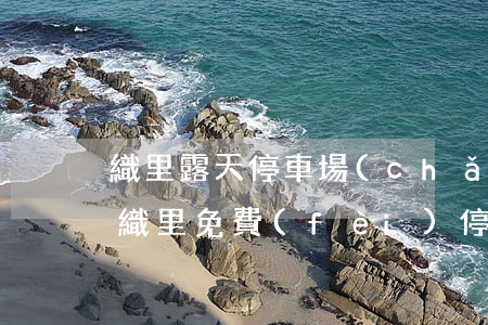 織里露天停車場(chǎng)一年多少錢(織里免費(fèi)停車場(chǎng)地圖)