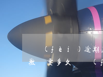 繳費(fèi)逾期法院自動(dòng)撤訴要多久(繳費(fèi)逾期法院自動(dòng)撤訴要多久)