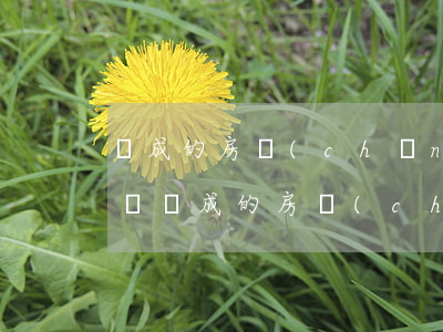 繼成的房產(chǎn)可以要求法院拍賣嗎(繼成的房產(chǎn)可以要求法院拍賣嗎)
