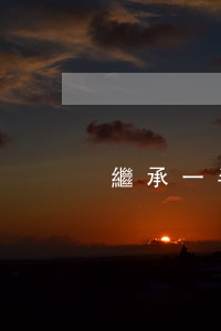 繼承一半的房子怎么處理