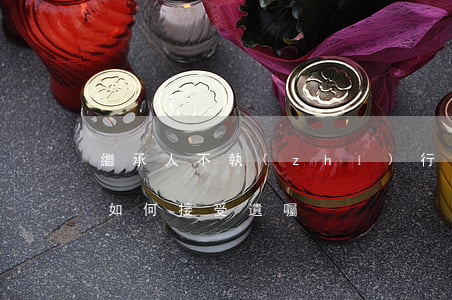 繼承人不執(zhí)行遺囑怎么辦(繼承人如何接受遺囑)