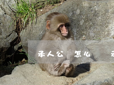 繼承人公證怎么辦(繼承公證太麻煩了)