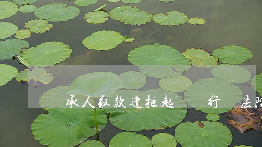 繼承人取款遭拒，起訴銀行獲法院支持