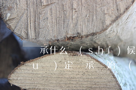 繼承什么時(shí)候有效(繼承法規(guī)定繼承開始時(shí)間)