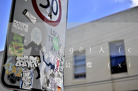 繼承個(gè)人財(cái)產(chǎn)去公證要寫(xiě)什么(去公證處公證財(cái)產(chǎn)繼承需要帶什么)