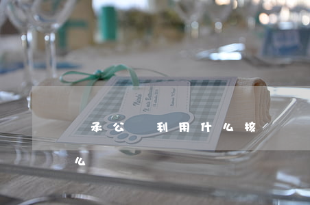 繼承公證利用什么核實(繼承公證的內容是什么)