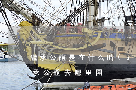 繼承公證是在什么時(shí)候才辦理(繼承公證去哪里開)
