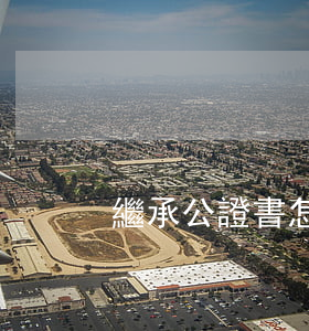 繼承公證書怎么用(繼承公證書的法律效力)