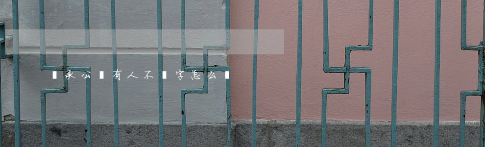 繼承公證有人不簽字怎么辦