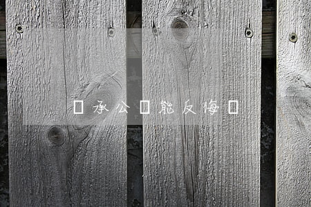 繼承公證能反侮嗎