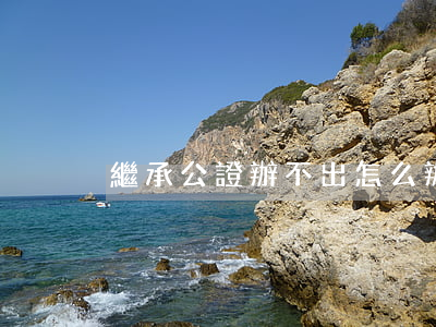 繼承公證辦不出怎么辦(怎樣辦理繼承公證)