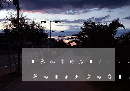 繼承北京的房產(chǎn)過戶費用怎么算的(繼承北京的房產(chǎn)過戶費用怎么算的)