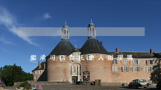 繼承可以委托他人辦理嗎