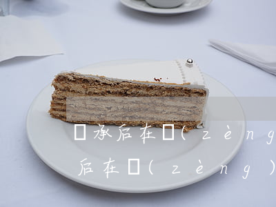 繼承后在贈(zèng)與合同怎么寫(繼承后在贈(zèng)與合同怎么寫)