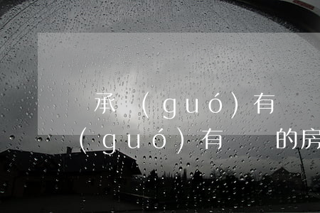 繼承國(guó)有劃撥房子怎么樣手讀(國(guó)有劃撥的房子怎么繼承房產(chǎn))
