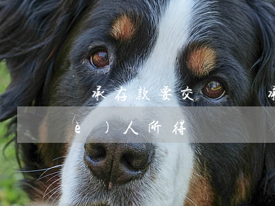 繼承存款要交稅嗎(繼承銀行存款要交個(gè)人所得稅嗎)