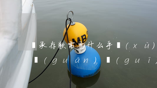 繼承存款需要什么手續(xù)(存款繼承相關(guān)規(guī)定)