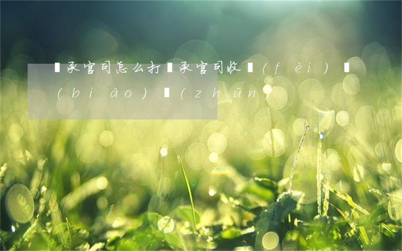 繼承官司怎么打(繼承官司收費(fèi)標(biāo)準(zhǔn))