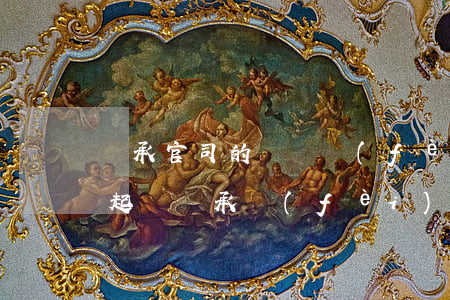 繼承官司的訴訟費(fèi)怎么分配(法院起訴繼承費(fèi)用多少)