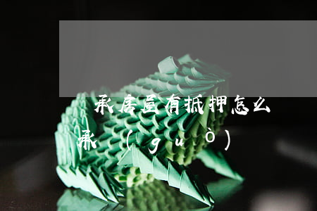 繼承房屋有抵押怎么辦(銀行抵押的房子能繼承過(guò)戶嗎)