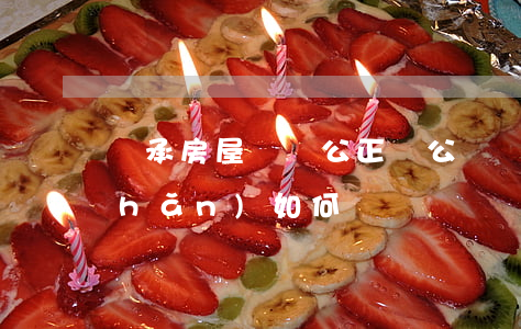 繼承房屋過戶公正嗎(公證遺囑繼承房產(chǎn)如何過戶)